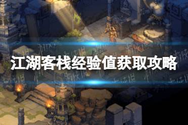 《江湖客栈》攻略——经验值获取攻略