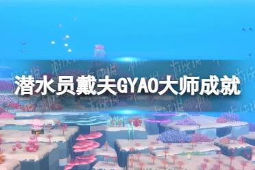 《潜水员戴夫》攻略——GYAO大师成就怎么做