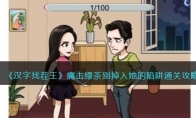 《汉字找茬王》攻略——痛击绿茶别掉入她的陷阱通关攻略