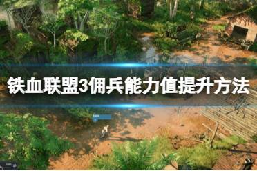 《铁血联盟3》攻略——能力值怎么提升