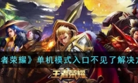 《王者荣耀》攻略——单机模式入口不见了解决方法