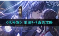 《代号鸢》攻略——主线9-9通关攻略