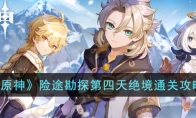 《原神》攻略——险途勘探第四天绝境通关攻略