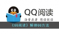 《QQ阅读》攻略——解绑QQ方法