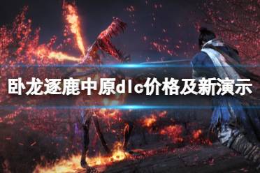 《卧龙苍天陨落》攻略——逐鹿中原dlc多少钱
