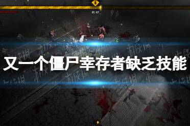 《又一个僵尸幸存者》攻略——缺乏技能成就攻略