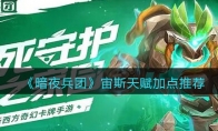 《暗夜兵团》攻略——宙斯天赋加点推荐