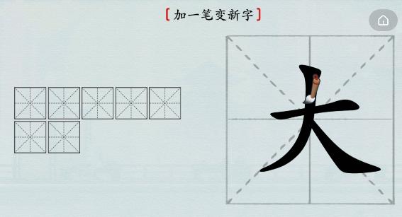 《汉字神操作》加一笔大怎么通关