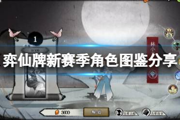 《弈仙牌》攻略——新赛季角色图鉴
