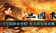 《三国群英传M》攻略——大刀兵士兵攻略