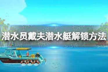 《潜水员戴夫》攻略——潜水艇怎么解锁