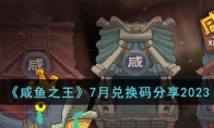 《咸鱼之王》攻略——7月兑换码2023