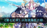 《第七史诗》攻略——小泡芙角色解析