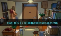 《疯狂梗传》攻略——门后藏着谁细思极恐通关攻略