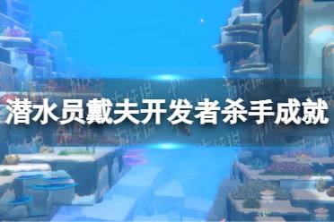 《潜水员戴夫》攻略——开发者杀手成就攻略