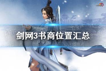 《剑网3》攻略——书商位置汇总