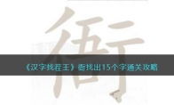 《汉字找茬王》攻略——衙找出15个字通关攻略