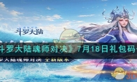 《斗罗大陆魂师对决》攻略——7月18日礼包码