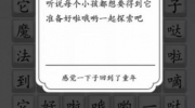 《汉字达人》攻略——勇敢大爆发怎么过关