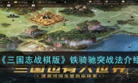 《三国志战棋版》攻略——铁骑驰突战法解析