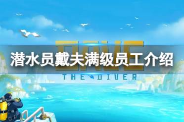 《潜水员戴夫》攻略——满级员工那个好