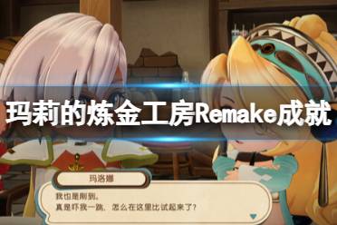 《玛莉的炼金工房Remake》攻略——成就怎么做