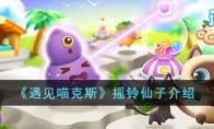 《遇见喵克斯》攻略——摇铃仙子解析