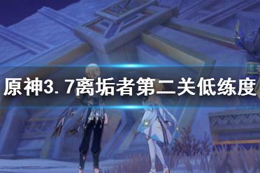 《原神》攻略——离垢者第二关低练度满奖励阵容推荐