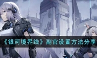 《银河境界线》攻略——副官设置方法