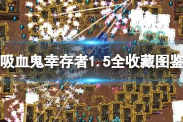 《吸血鬼幸存者》攻略——1.5全收藏图鉴