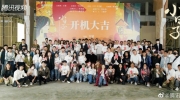 （专题）电视剧《小日子》今日开机并官宣阵容