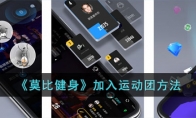 《莫比健身》攻略——加入运动团方法