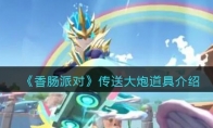 《香肠派对》攻略——传送大炮道具解析