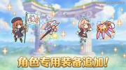 （最新）《公主连结Re:Dive》4月8日追加「角色专用装备」