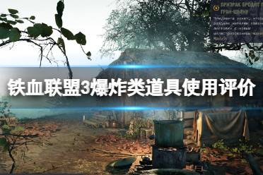 《铁血联盟3》攻略——爆炸类道具使用及评价