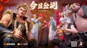 （关注）《龙神八部之西行纪》今日正式开启全平台公测