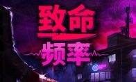 （热门）80年代黑色喜剧猎杀冒险游戏《致命频率》现已发售