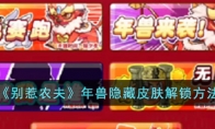 《别惹农夫》攻略——年兽隐藏皮肤解锁方法