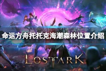 《命运方舟》攻略——托托克海潮森林在哪