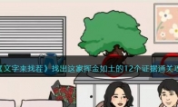 《文字来找茬》攻略——找出这家挥金如土的12个证据通关攻略