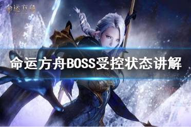《命运方舟》攻略——BOSS受控状态讲解