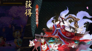 《阴阳师》攻略——退坑多久可领指定SSR
