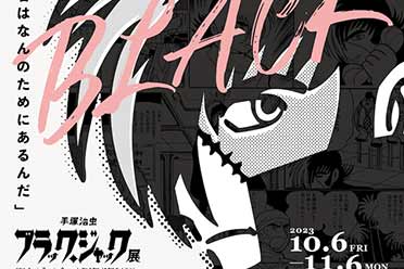 （热门）手冢治虫《怪医黑杰克》50周年纪念展将于10月举办！