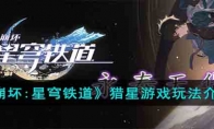 《崩坏：星穹铁道》攻略——猎星游戏玩法解析