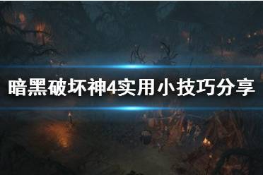 《暗黑破坏神4》攻略——实用小技巧