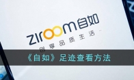《自如》攻略——足迹查看方法