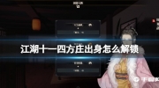 《江湖十一》攻略——四方庄出身触发方法
