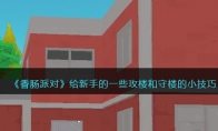 《香肠派对》攻略——给新手的一些攻楼和守楼的小技巧