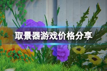 《取景器》攻略——Viewfinder游戏多少钱
