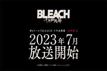 （热评）《死神:千年血战篇》第二阶段“诀别谭”公布新海报